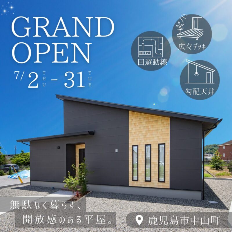 【中山町】 平屋モデルハウスグランドオープン！平屋なのに、この開放感。