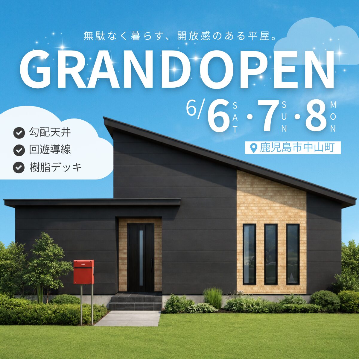 【中山町】 平屋モデルハウスグランドオープン！平屋なのに、この開放感。