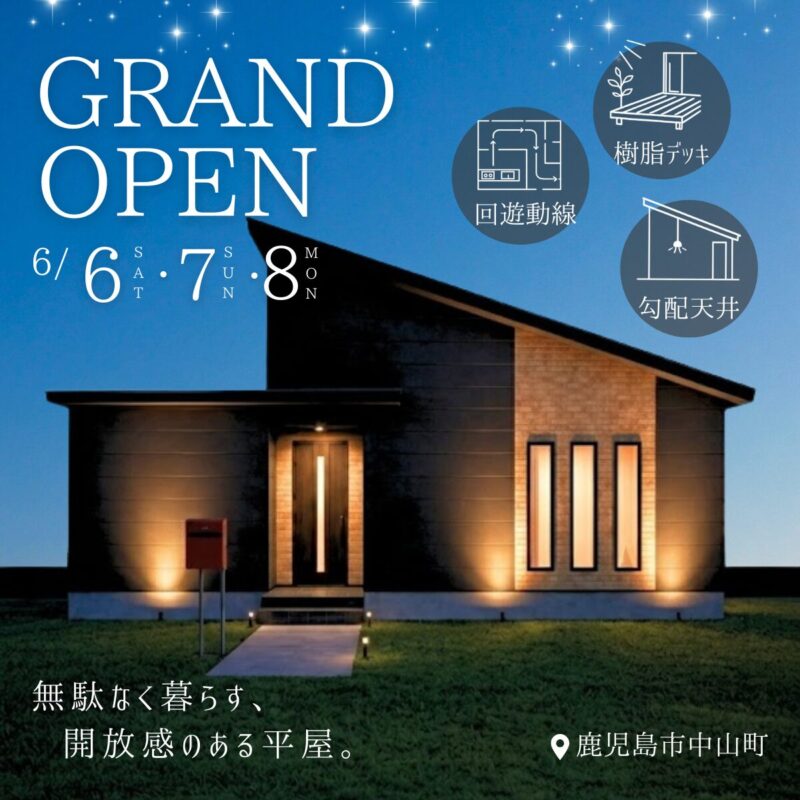 【中山町】 平屋モデルハウスグランドオープン！平屋なのに、この開放感。