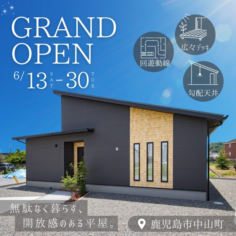 【中山町】 平屋モデルハウスグランドオープン！平屋なのに、この開放感。