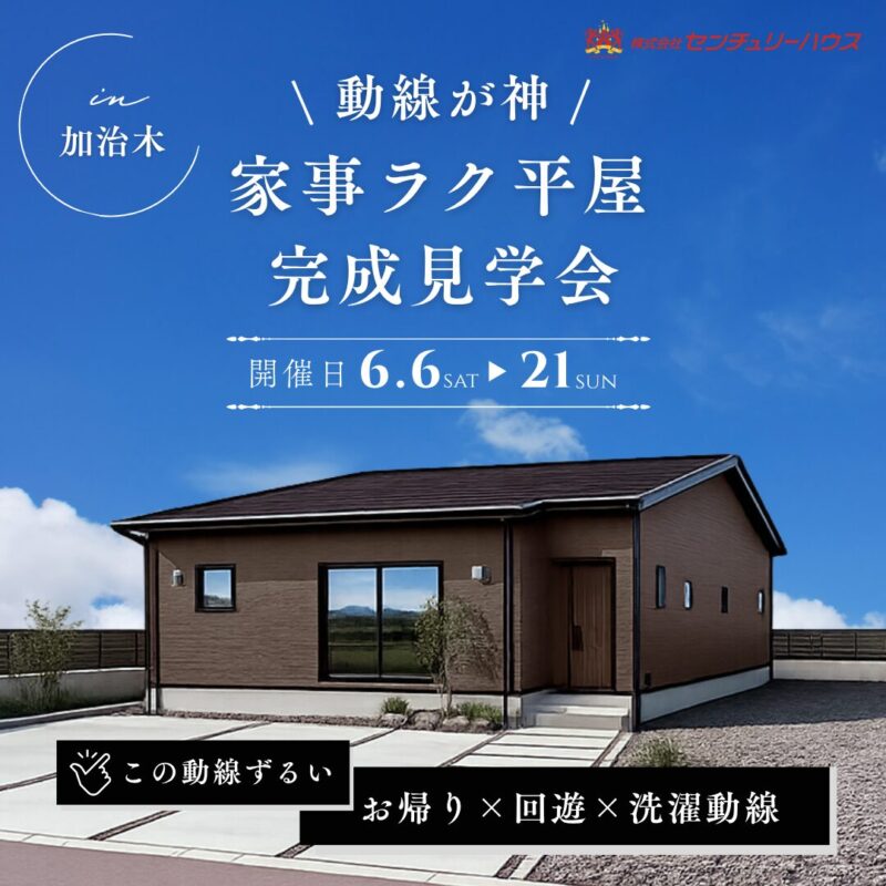 【6/6(土)-21(日)｜加治木】家事ラク動線の平屋完成見学会