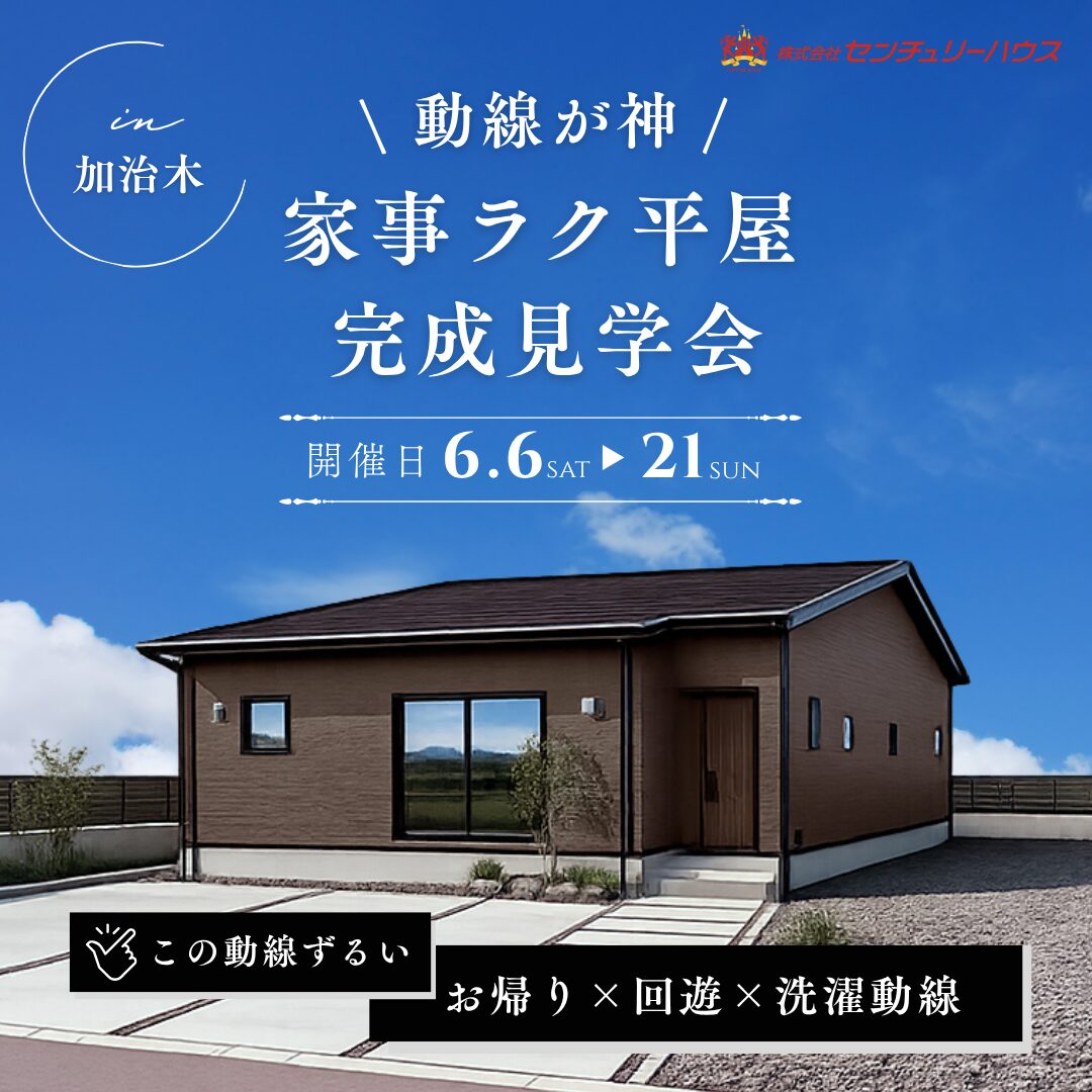 【6/6(土)-21(日)｜加治木】家事ラク動線の平屋完成見学会