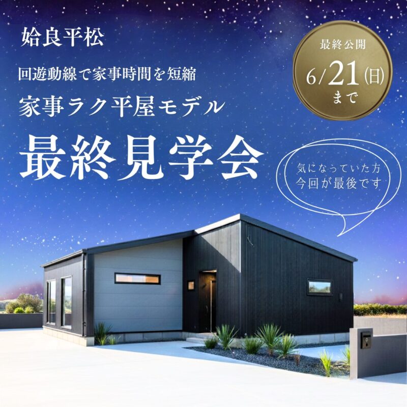 【6/21(日)まで｜姶良】家事ラク平屋モデル最終見学会