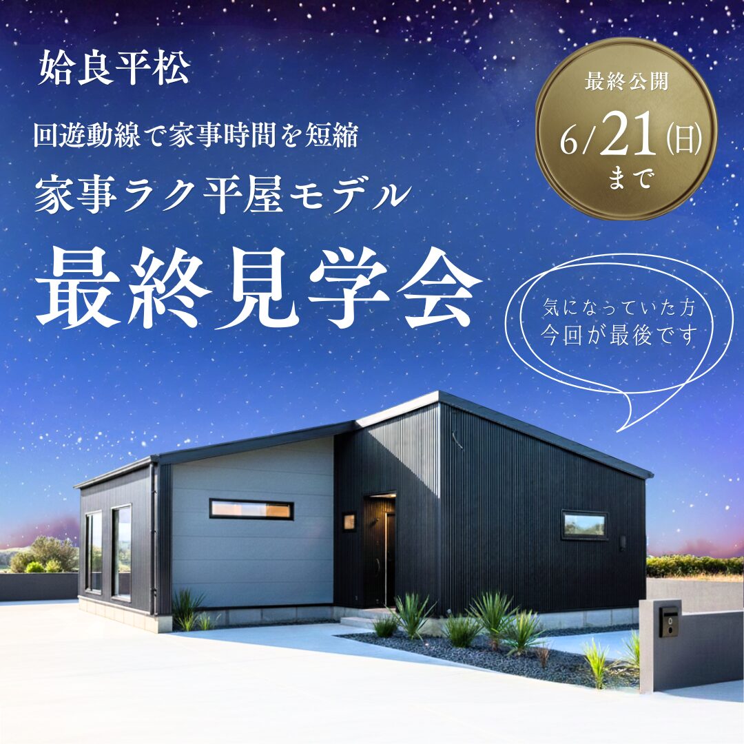 【6/21(日)まで|姶良】家事ラク平屋モデル最終見学会