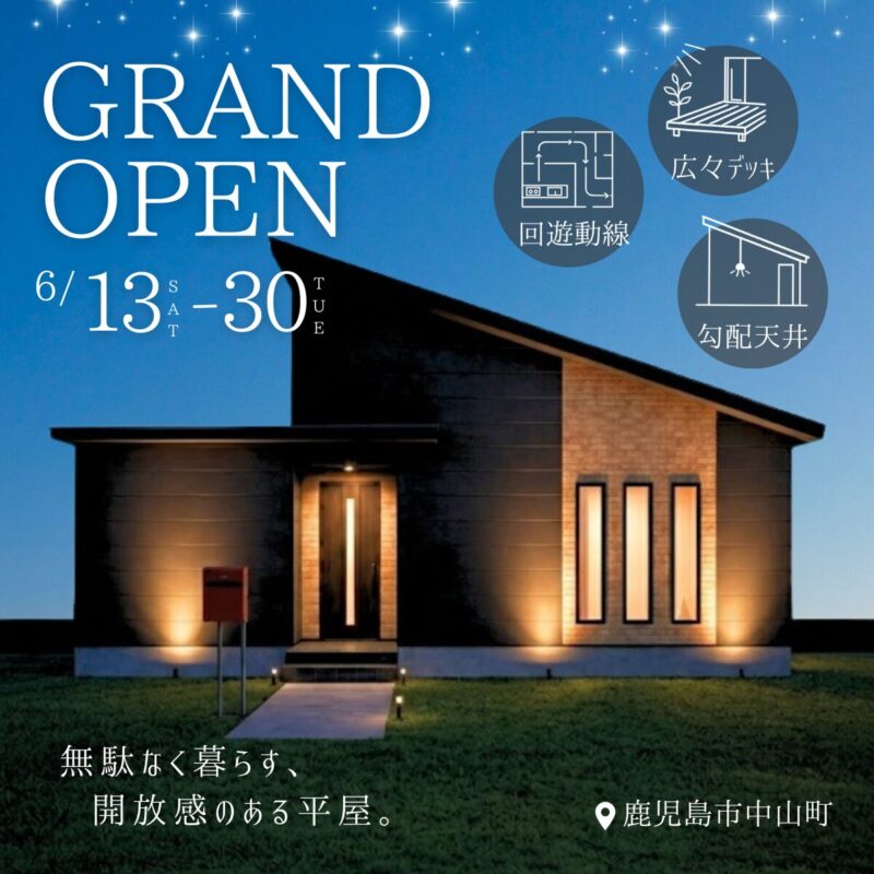 【中山町】 平屋モデルハウスグランドオープン！平屋なのに、この開放感。