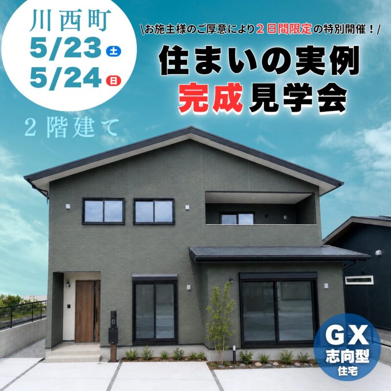 【川西町】2日間限定公開！高性能×家事ラクの2階建て