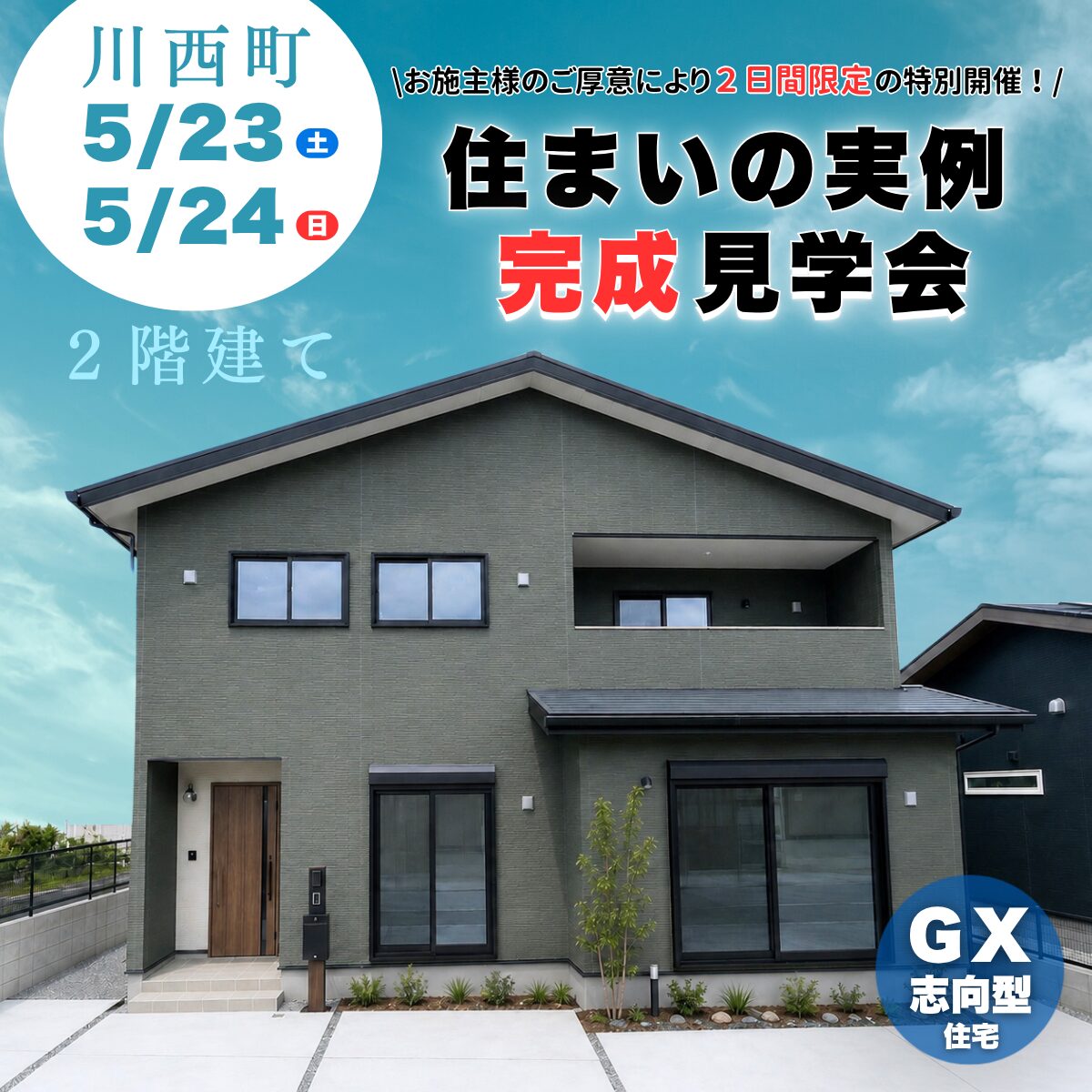 【川西町】2日間限定公開！高性能×家事ラクの2階建て
