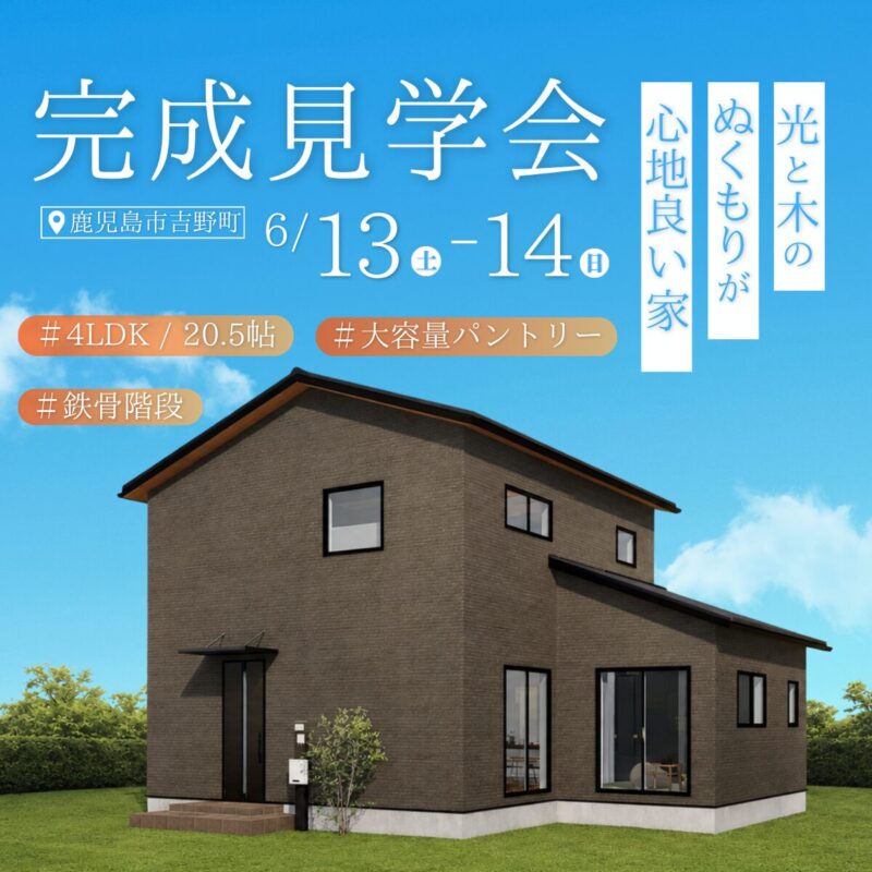 【吉野町】光と木のぬくもりが心地いい家 完成見学会