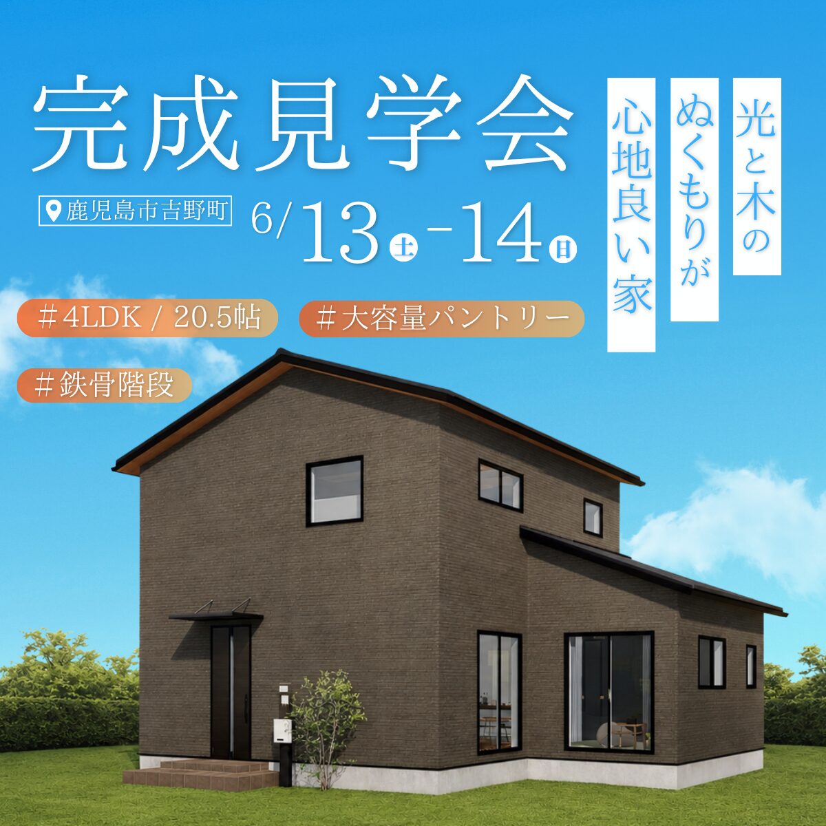 【吉野町】光と木のぬくもりが心地いい家 完成見学会
