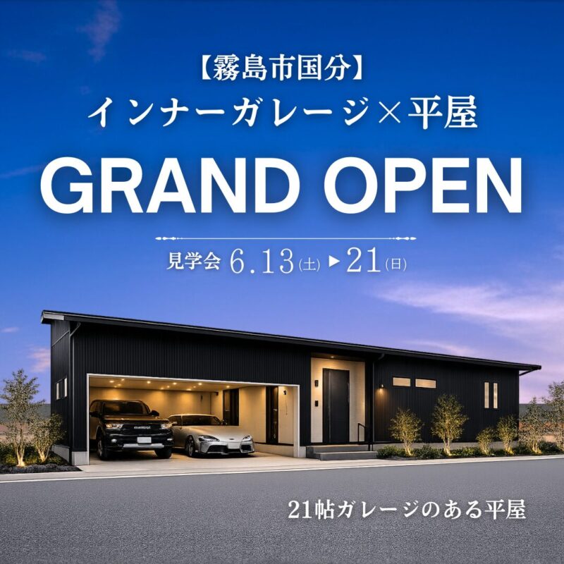【霧島市国分】 インナーガレージ×平屋 モデルハウス GRAND OPEN
