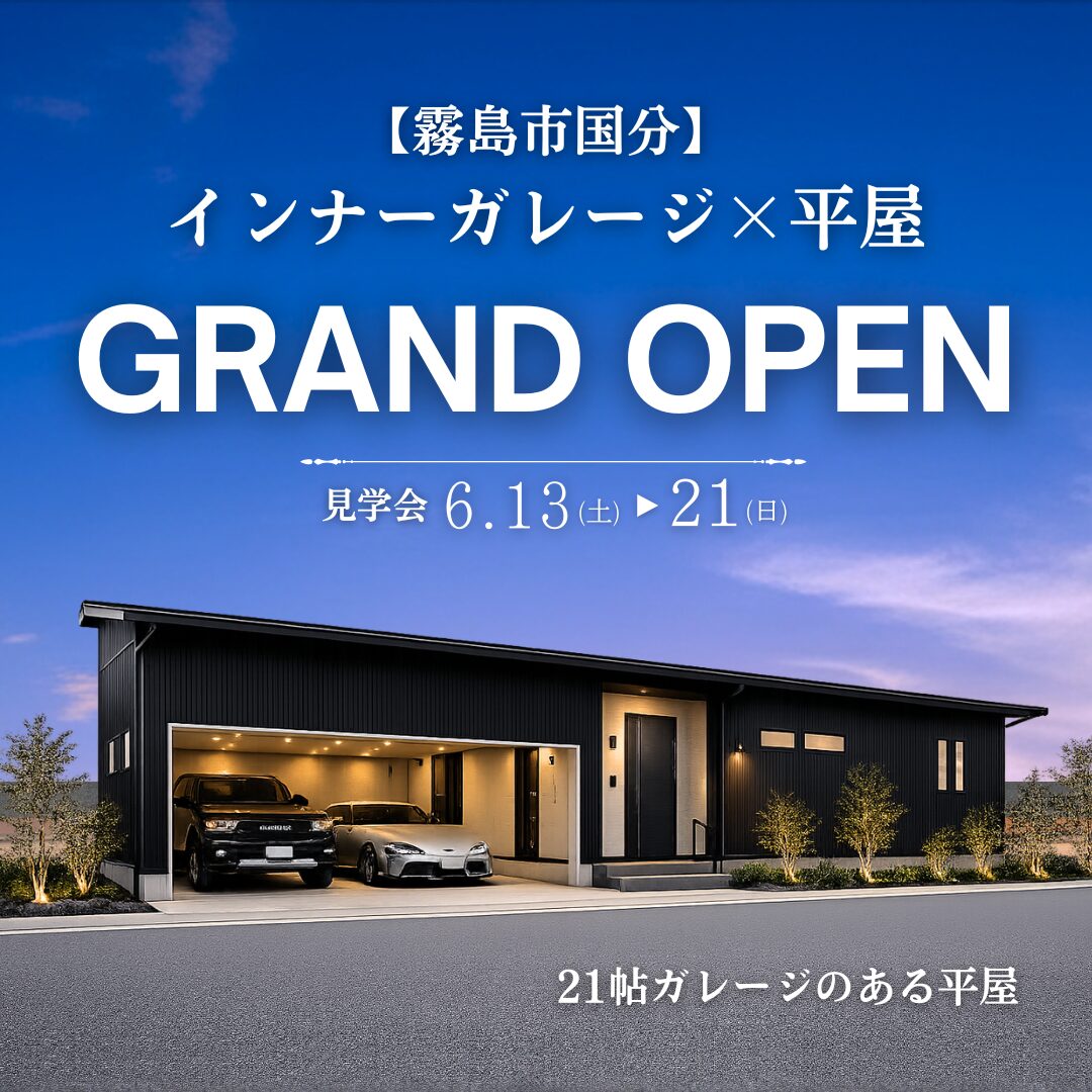 【霧島市国分】 インナーガレージ×平屋 モデルハウス GRAND OPEN