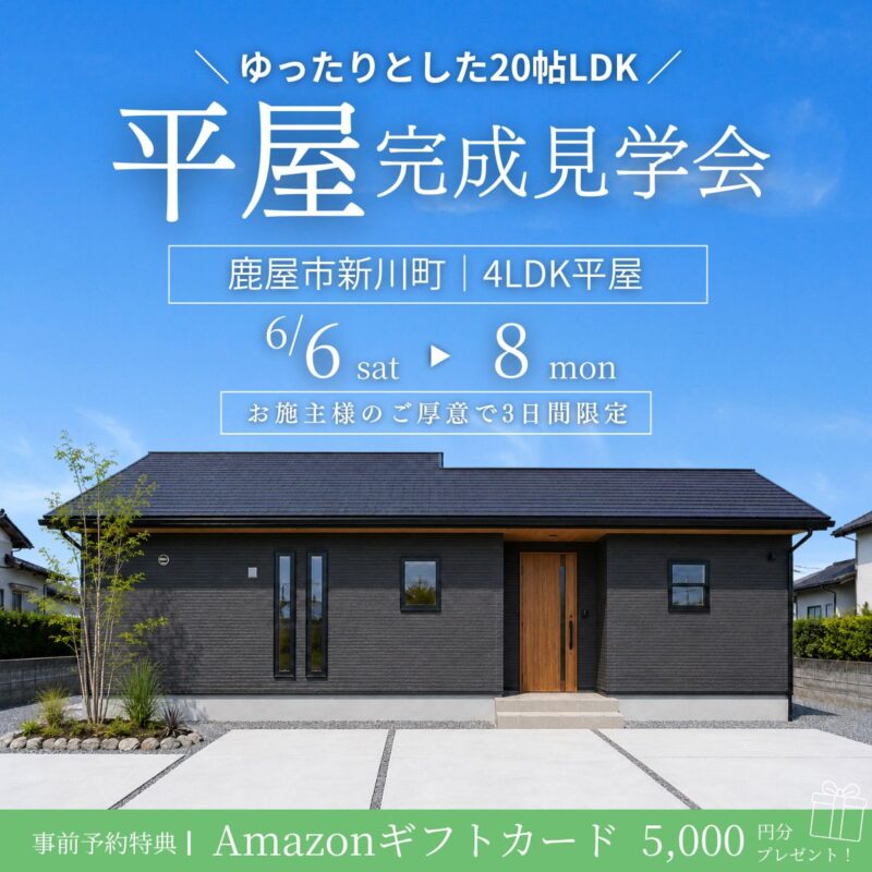 【新川町】お施主様のご厚意により3日間限定　完成見学会