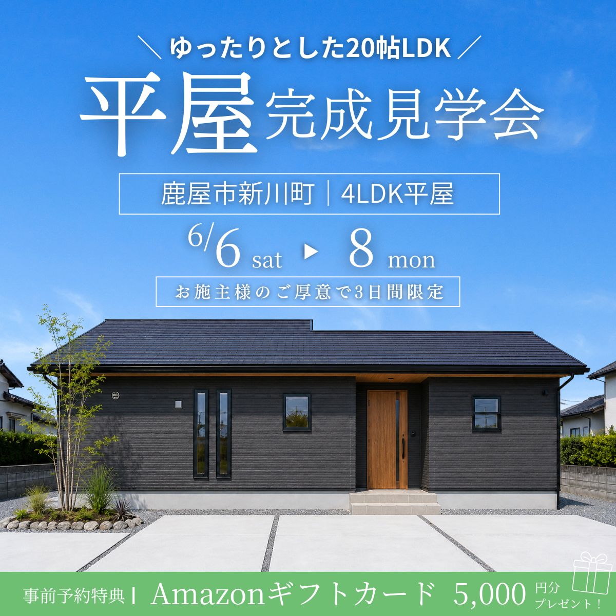 【新川町】お施主様のご厚意により3日間限定 完成見学会
