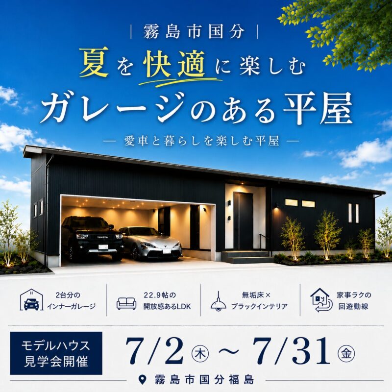 【霧島市国分】夏を快適に楽しむガレージのある平屋