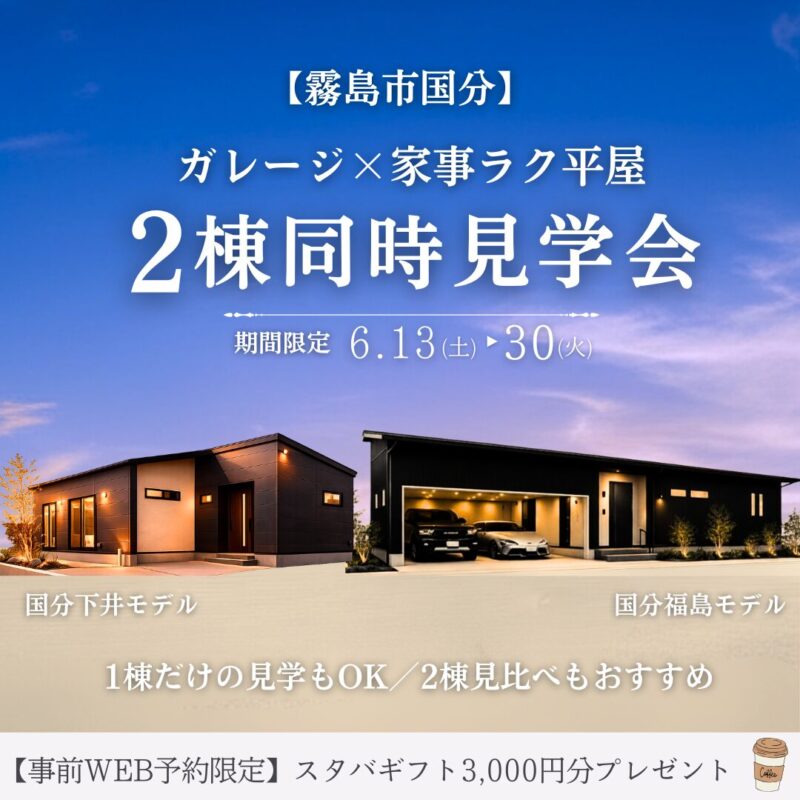 【霧島市国分】 ガレージ×家事ラク平屋 ２棟同時見学会