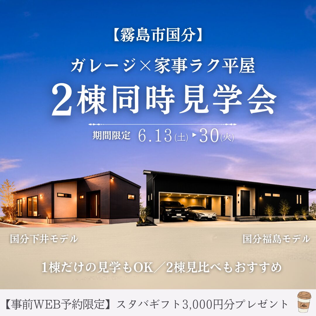 【霧島市国分】 ガレージ×家事ラク平屋 ２棟同時見学会