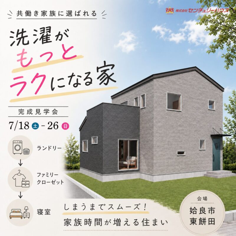【7/18(土)-26(日)｜姶良】洗濯がもっとラクになる家完成見学会