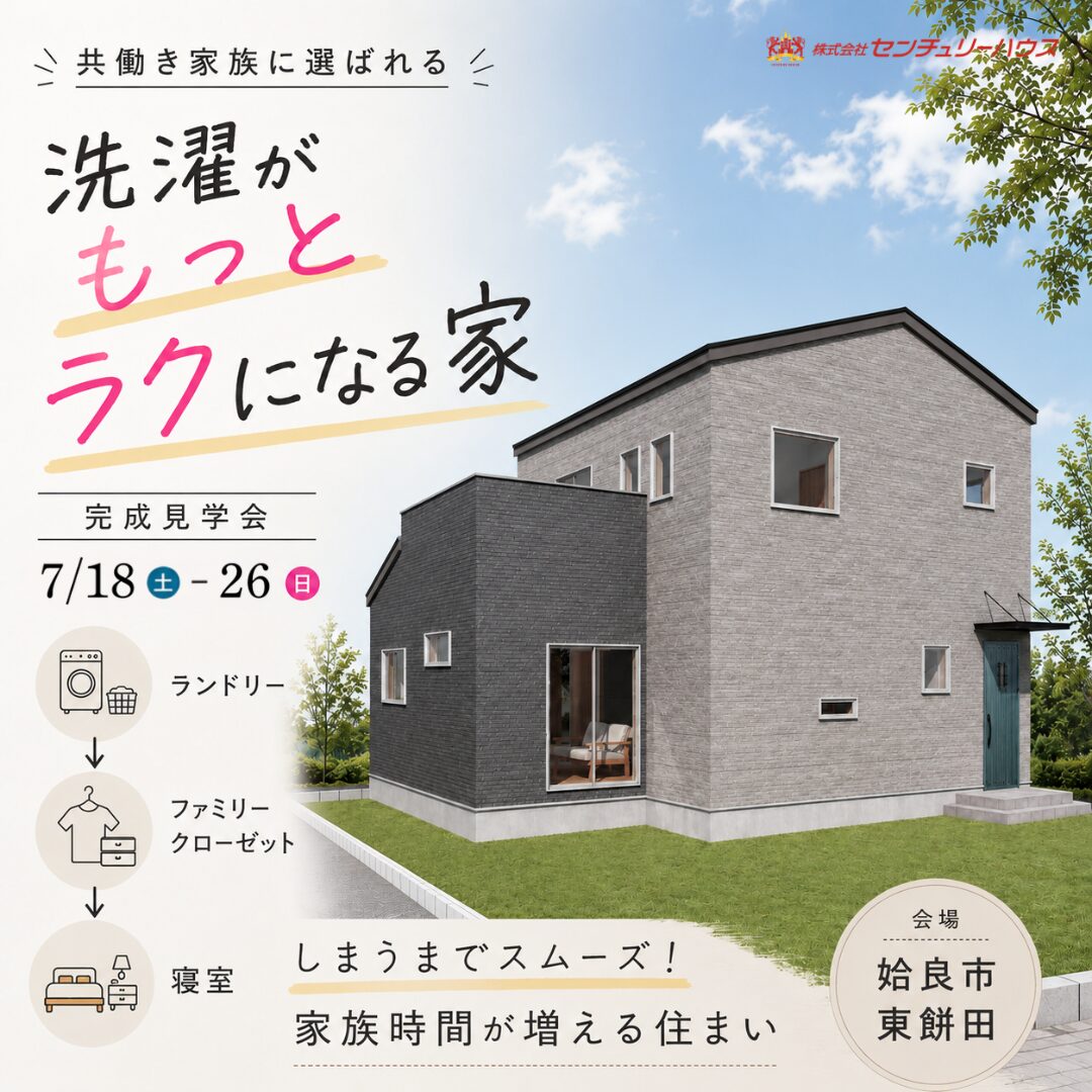 【7/18(土)-26(日)|姶良】洗濯がもっとラクになる家完成見学会
