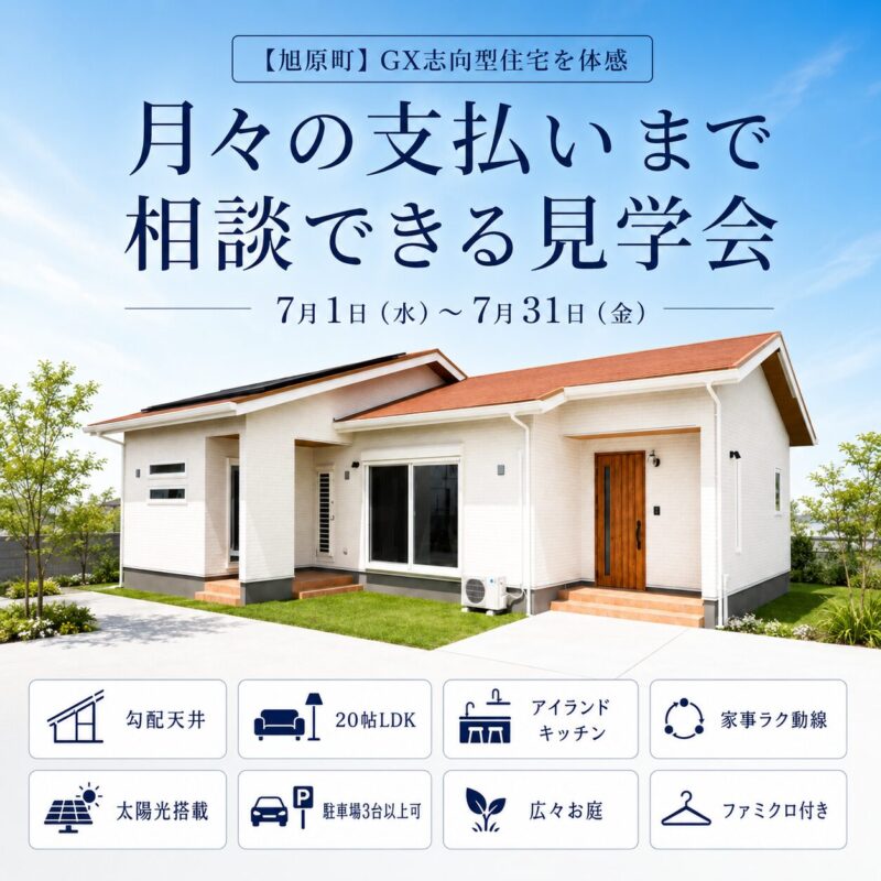 【旭原町】GX志向型住宅を体感 ｜月々の支払いまで相談できる見学会