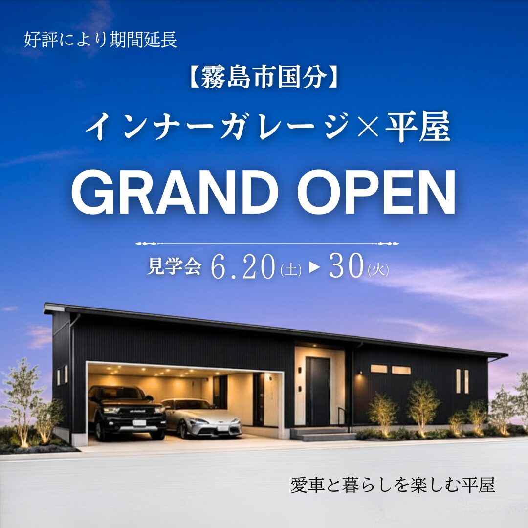 【霧島市国分】 インナーガレージ×平屋 GRAND OPEN　-好評により期間延長-