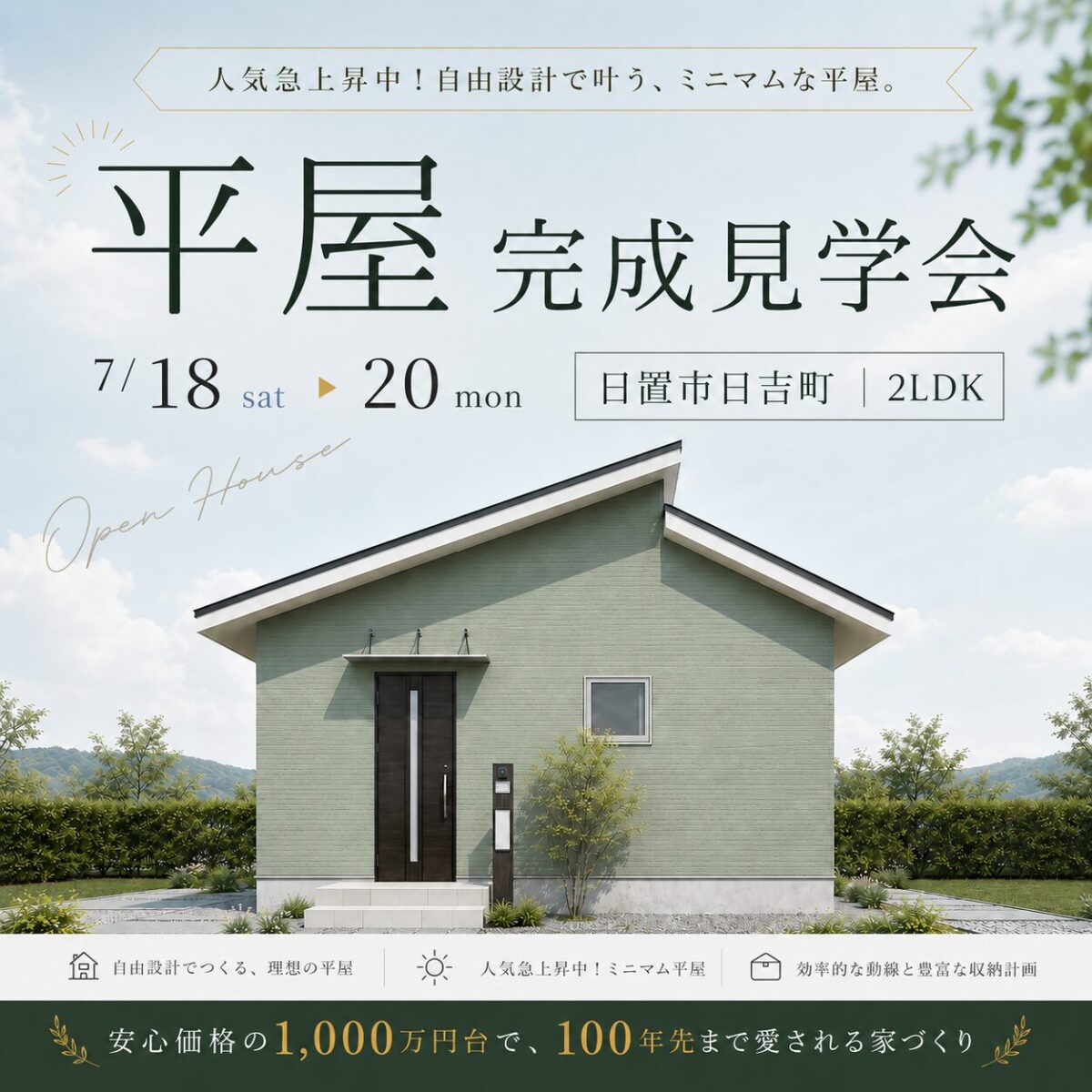 【日置市日吉】自由設計で叶うミニマムな平屋