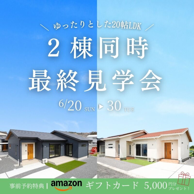 【鹿屋/西祓川・旭原】2棟同最終見学会　