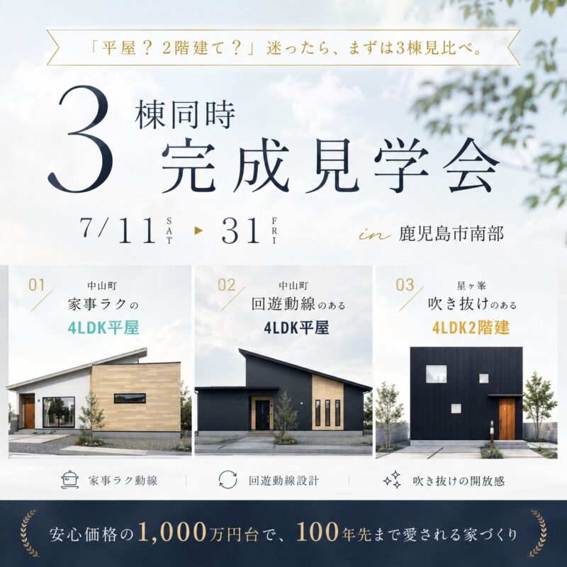 【中山町・星ヶ峯】人気モデルハウス３棟同時見学会│平屋・2階建見比べ