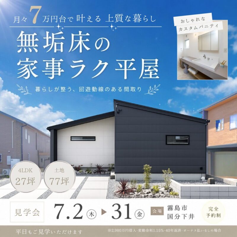 【霧島市国分】暮らしやすさに、上質感を。無垢床の家事ラク見学会