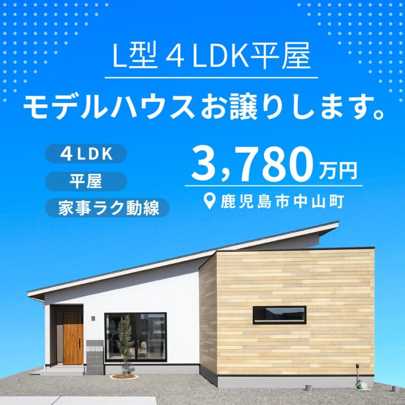 【中山町】家事ラク！L型4LDK平屋モデルハウスをお譲りします！
