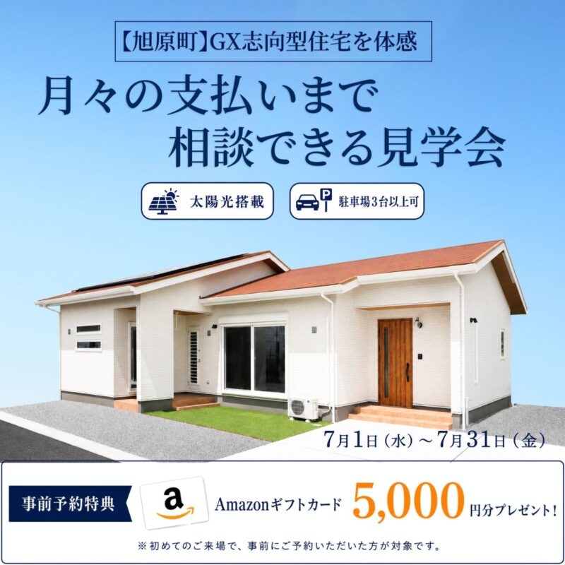 【旭原町】GX志向型住宅を体感 ｜月々の支払いまで相談できる見学会