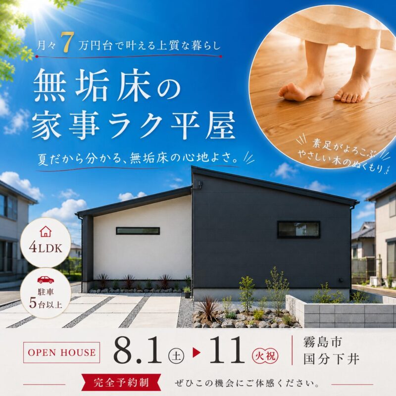 【霧島市国分】素足でわかる、無垢床の家事ラク平屋 見学会
