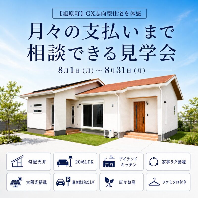 【旭原町】GX志向型住宅を体感 ｜月々の支払いまで相談できる見学会