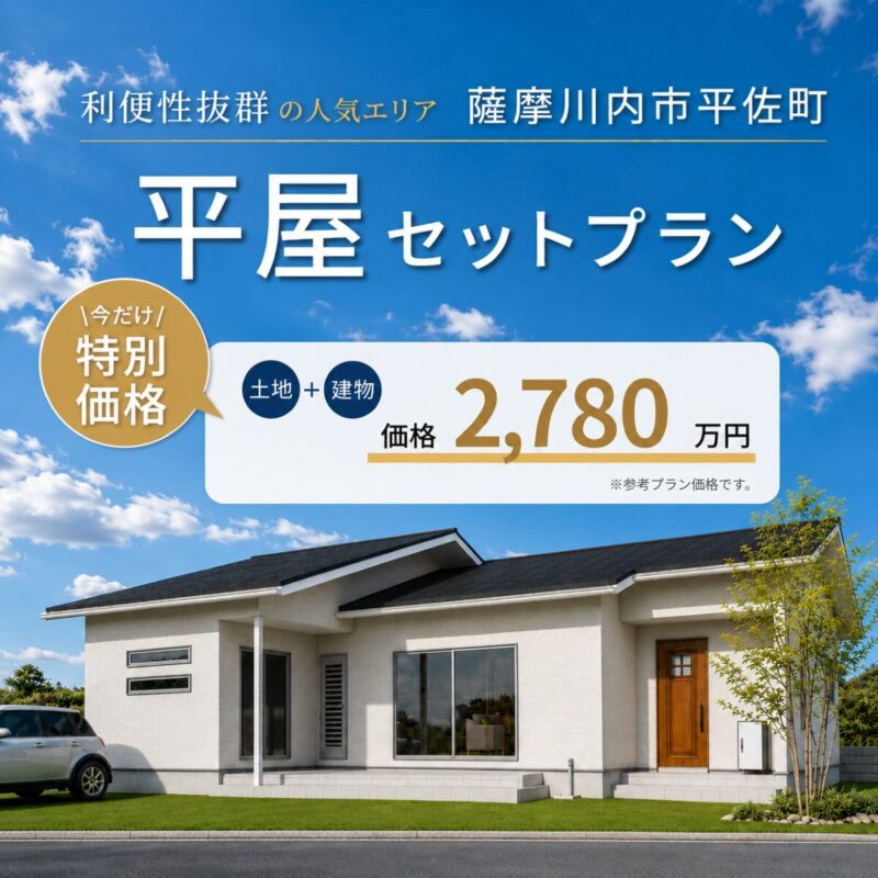 【薩摩川内市平佐町】土地も建物もまとめて安心。2,780万円からの平屋ライフ。　|　平屋セットプラン先行案内会
