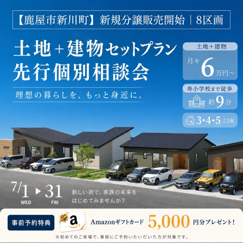 【鹿屋市新川町】新規分譲地 土地＋建物セットプラン先行相談会