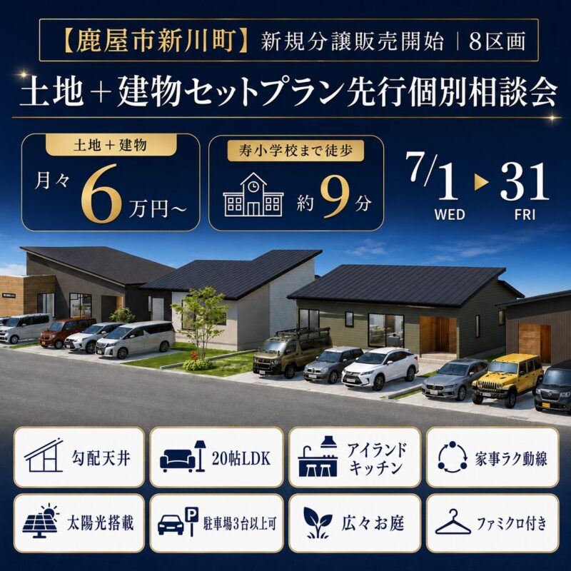 【鹿屋市新川町】新規分譲地 土地＋建物セットプラン先行相談会