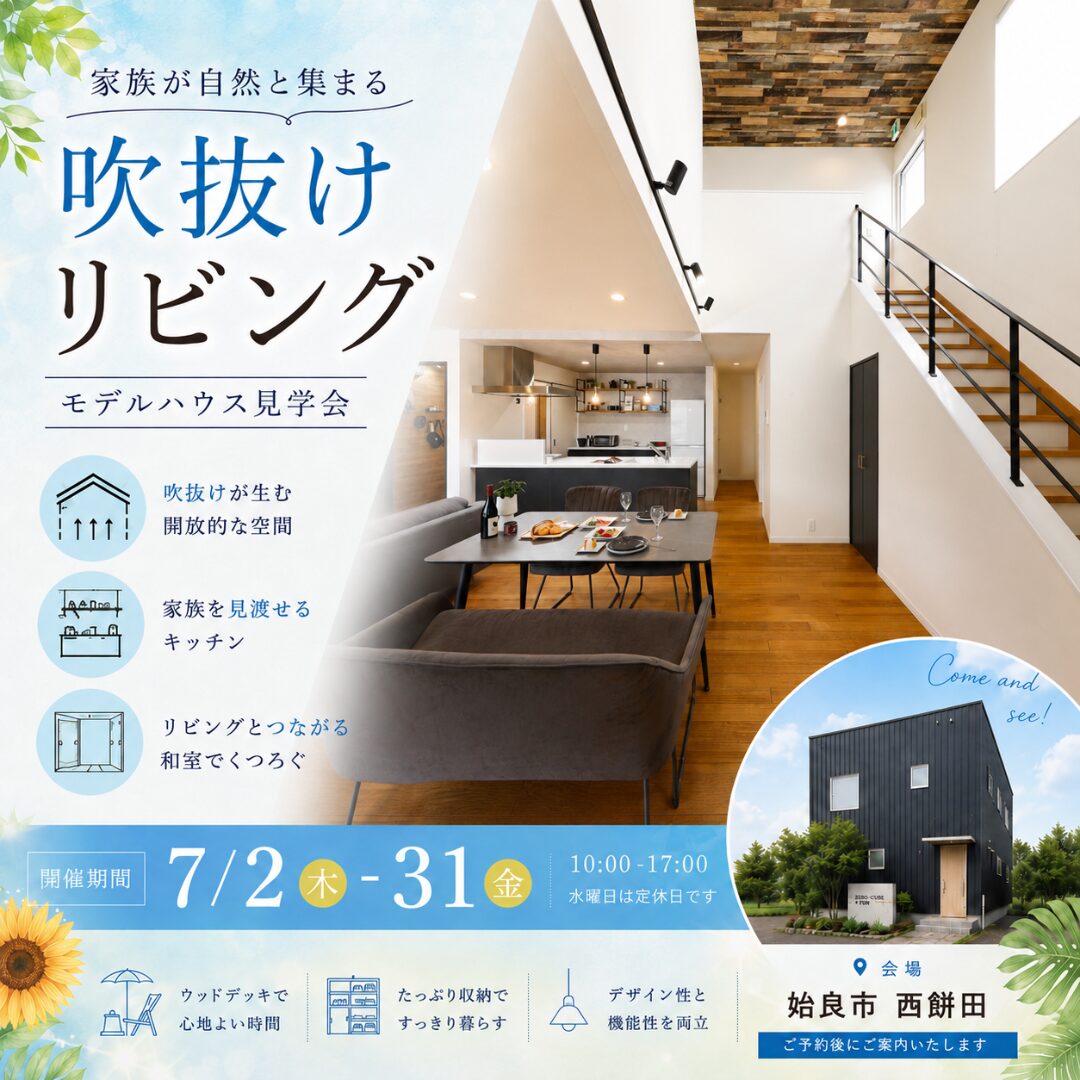 【姶良】吹抜けリビングのある2階建て見学会|夏も心地よい開放空間