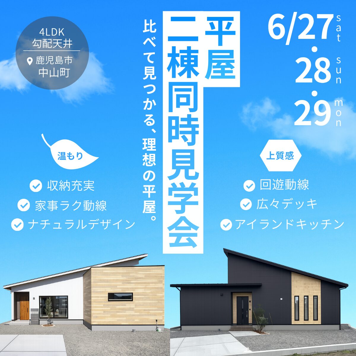 【中山町】二棟同時見学会　比べて見つかる、理想の平屋