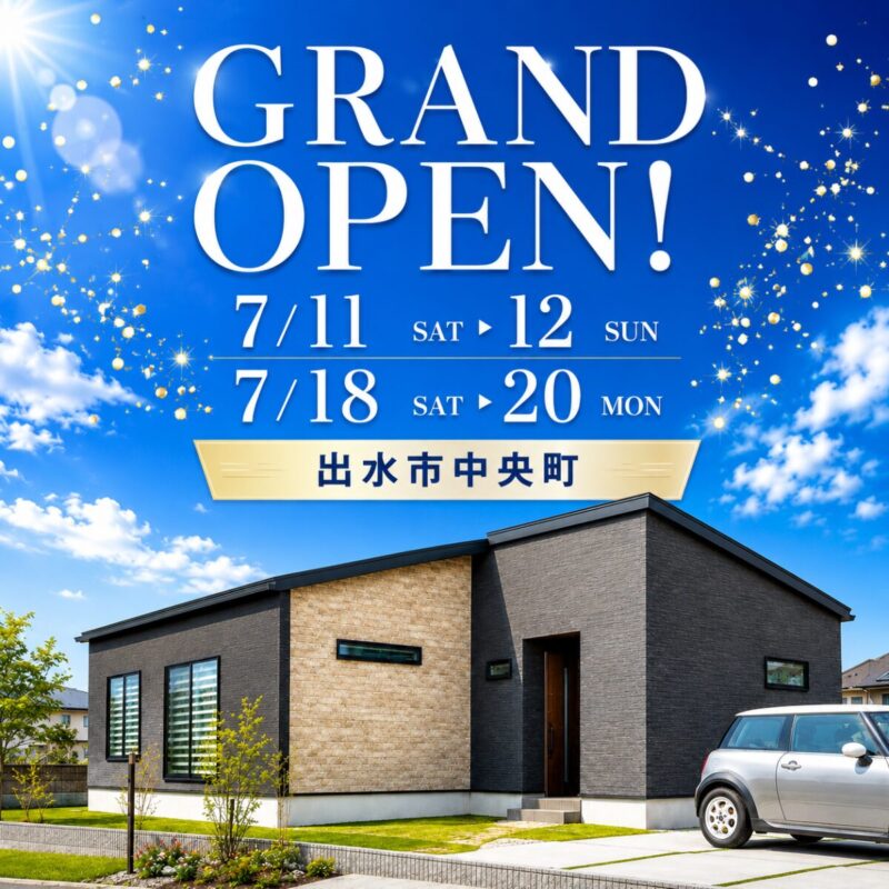 【出水市中央町】 4LDK平屋モデルハウス | グランドオープン見学会