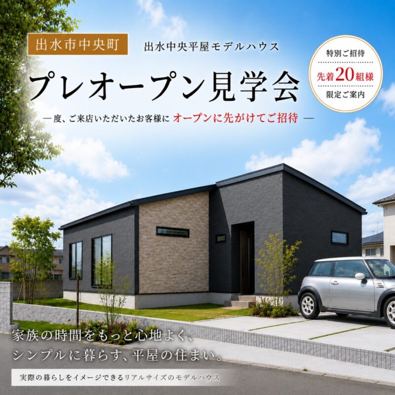 【出水市】ご来場・資料請求いただいた方限定　|　4LDK平屋モデルハウス プレオープン見学会