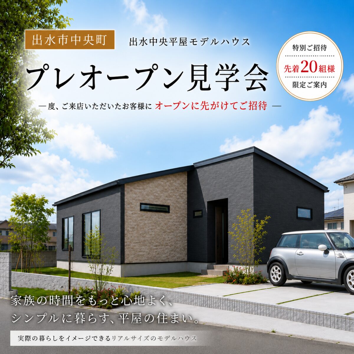 【出水市】ご来場・資料請求いただいた方限定　|　4LDK平屋モデルハウス プレオープン見学会