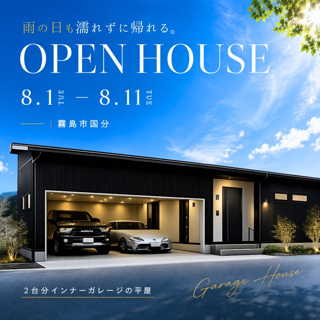 【霧島市国分】2台分インナーガレージの平屋 OPEN HOUSE