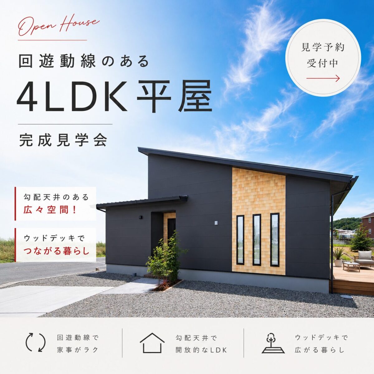 【中山町】 平屋モデルハウスグランドオープン！平屋なのに、この開放感。