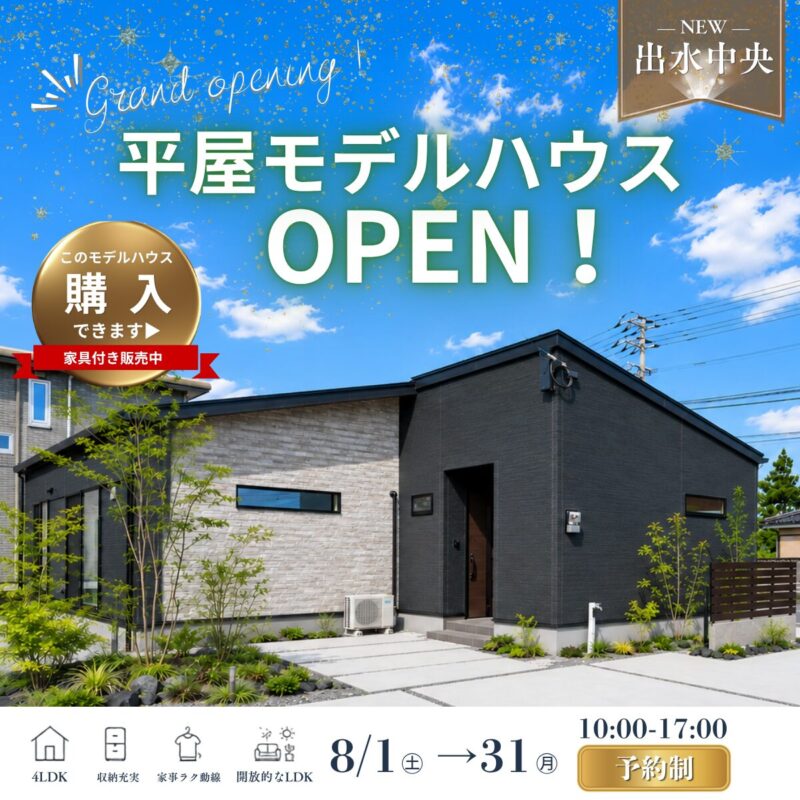 【出水市中央町】グランドオープン | 平屋モデルハウス見学会