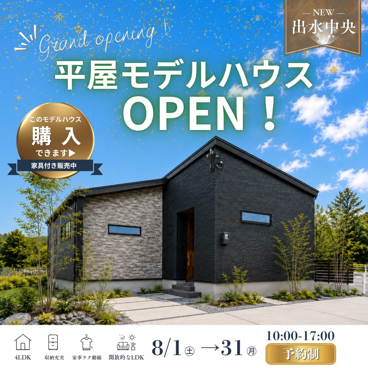 【出水市中央町】グランドオープン | 平屋モデルハウス見学会