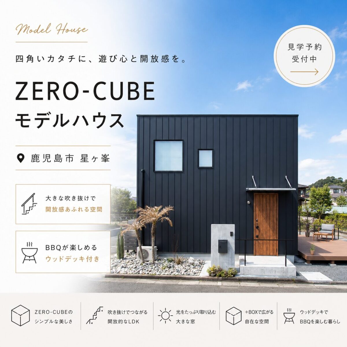 【星ケ峯】グランドオープン！吹き抜けと鉄骨階段が映える星ヶ峯モデルハウス（2階建）