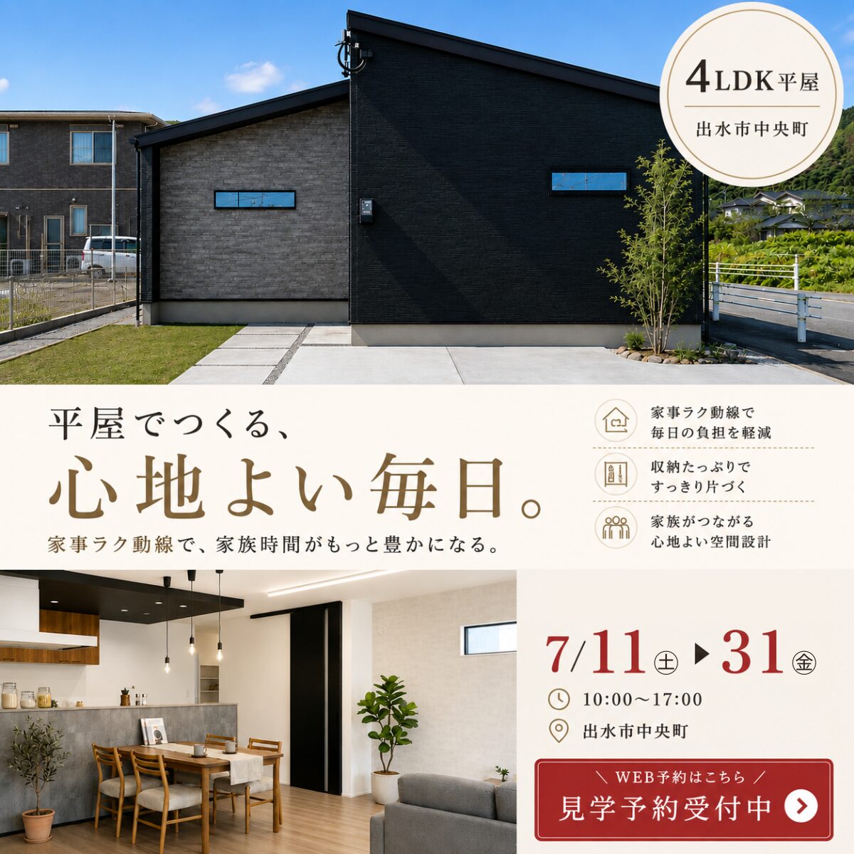 【出水市中央町】家事時間を短縮して、家族時間をもっと楽しむ。　|　4LDK平屋モデルハウス見学会