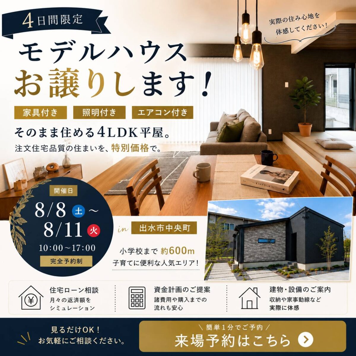 【出水市中央町】家事ラクも、価格も。ちょうどいい平屋、お譲りします。　|　4日間限定 モデルハウス販売会