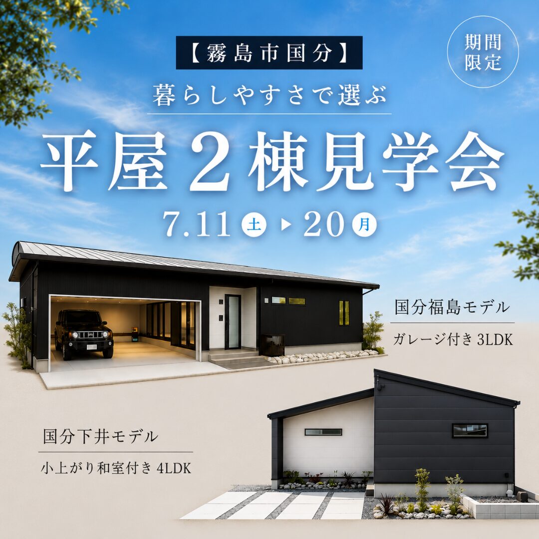 【霧島市国分】暮らしやすさで選ぶ平屋2棟同時見学会