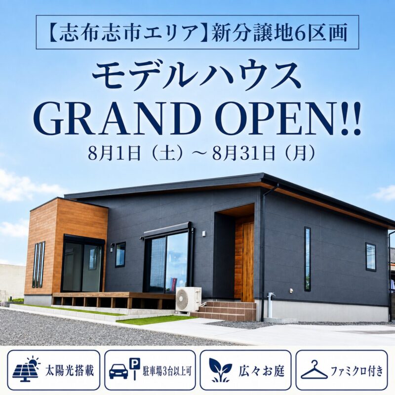 【志布志】新モデルハウス グランドオープン見学会