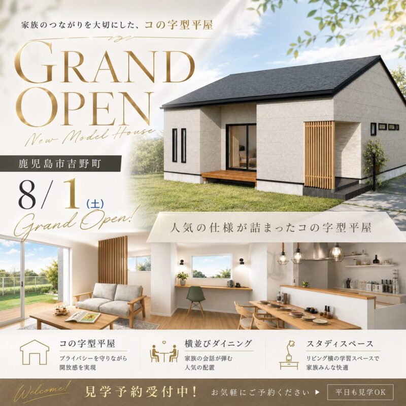 【吉野3丁目│グランドオープン】「こんな家に住みたい！」が見つかる、コの字型4LDK平屋見学会
